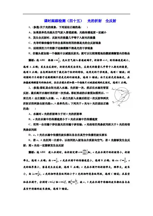 2020版高考一轮复习物理通用版(四十五) 光的折射 全反射  