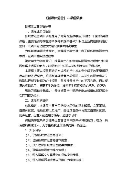 《新媒体运营》--课程标准