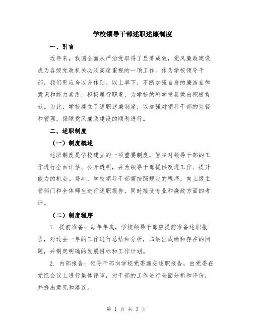 学校领导干部述职述廉制度