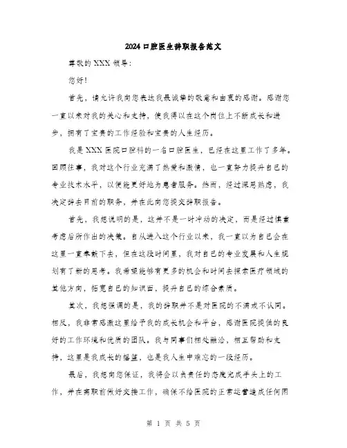 2024口腔医生辞职报告范文(3篇)