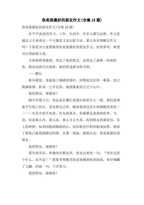 你是我最好的朋友作文(合集15篇)
