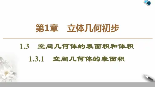 苏教版必修2数学课件-第1章立体几何初步第3节空间几何体的表面积和体积教学课件