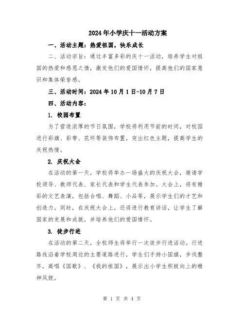 2024年小学庆十一活动方案