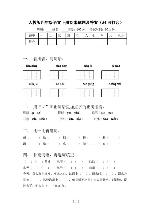 人教版四年级语文下册期末试题及答案(A4可打印)