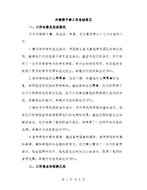 外联部干事工作总结范文（二篇）