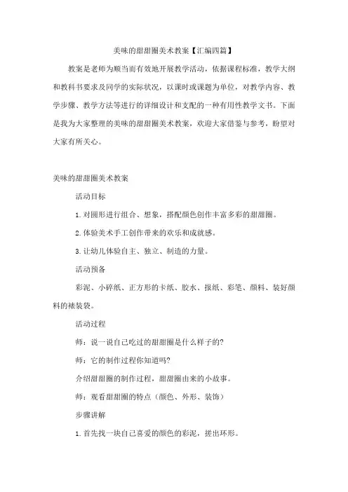 美味的甜甜圈美术教案【汇编四篇】