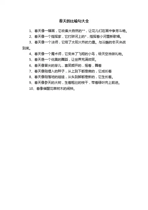 春天的比喻句大全