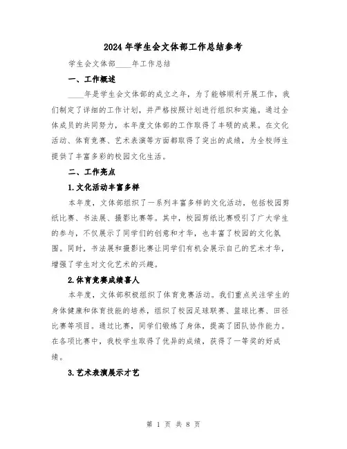 2024年学生会文体部工作总结参考(3篇)