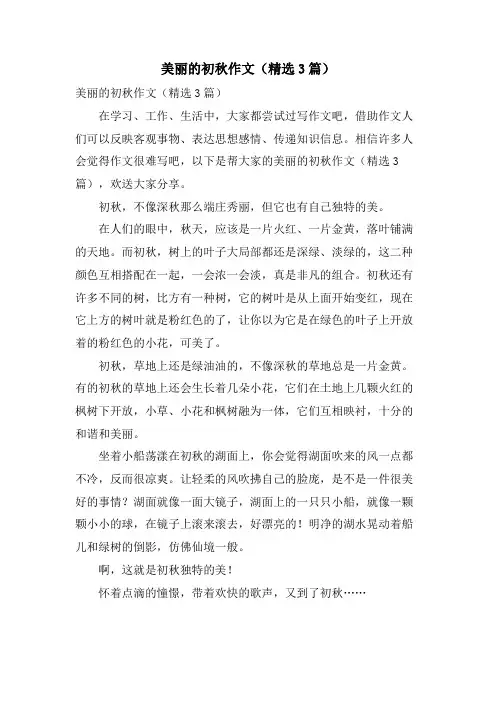 美丽的初秋作文(3篇)