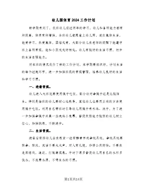 幼儿园保育2024工作计划(5篇)