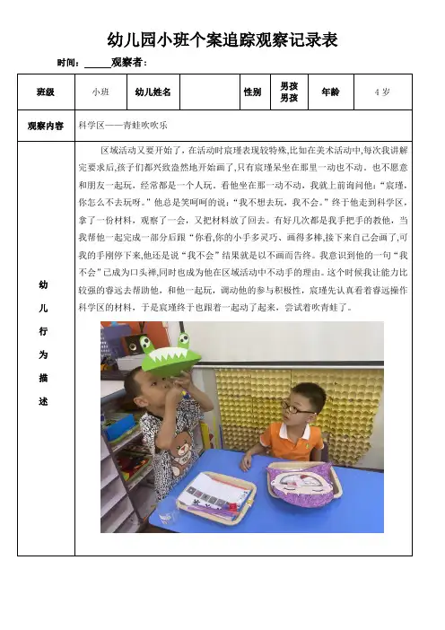 幼儿园个案追踪观察记录表