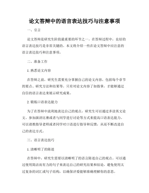 论文答辩中的语言表达技巧与注意事项