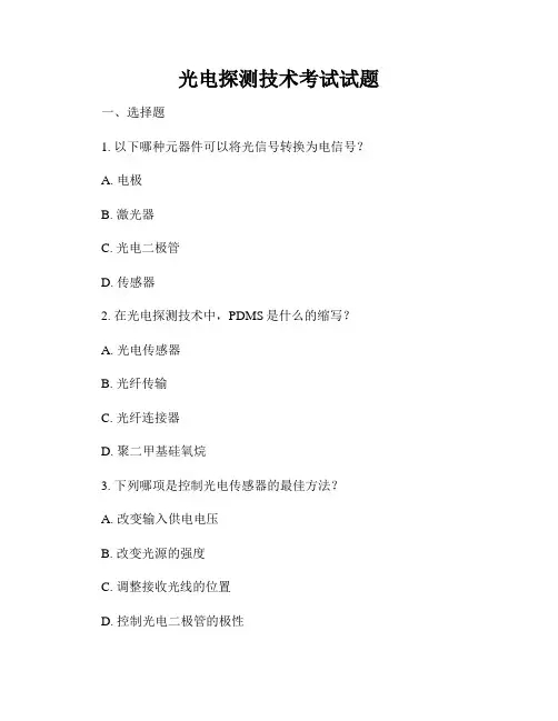 光电探测技术考试试题