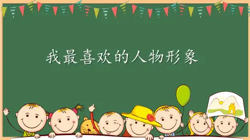 部编版语文五年级上册第八单元口语交际《我最喜欢的人物形象》课件