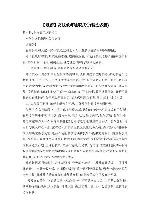 【最新】高校教师述职报告(精选多篇)