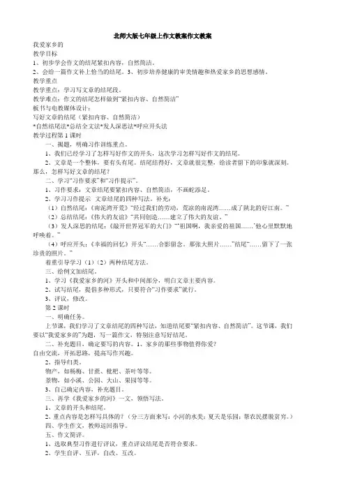 北师大版七年级上作文教案作文教案