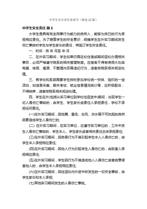 中学生安全责任承诺书（精选12篇）
