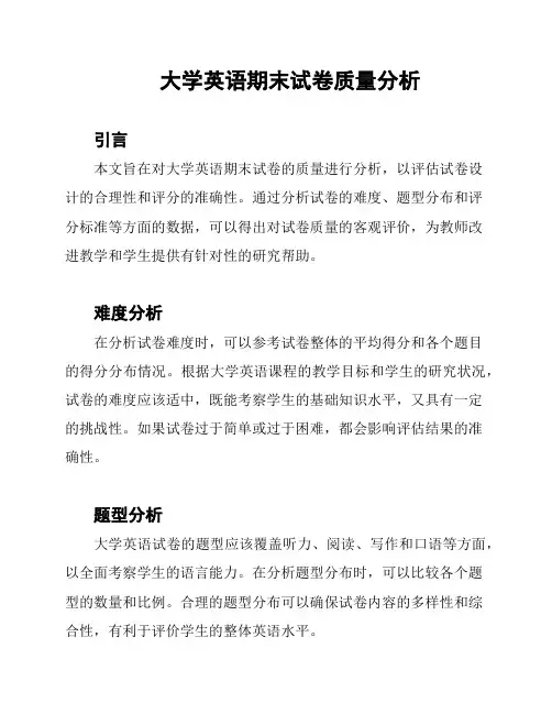 大学英语期末试卷质量分析