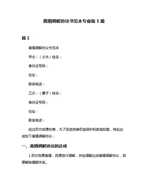 离婚调解协议书范本专业版5篇