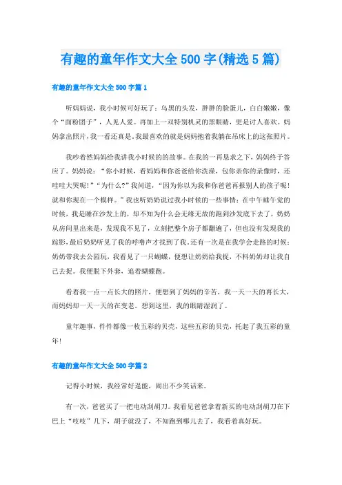 有趣的童年作文大全500字(精选5篇)