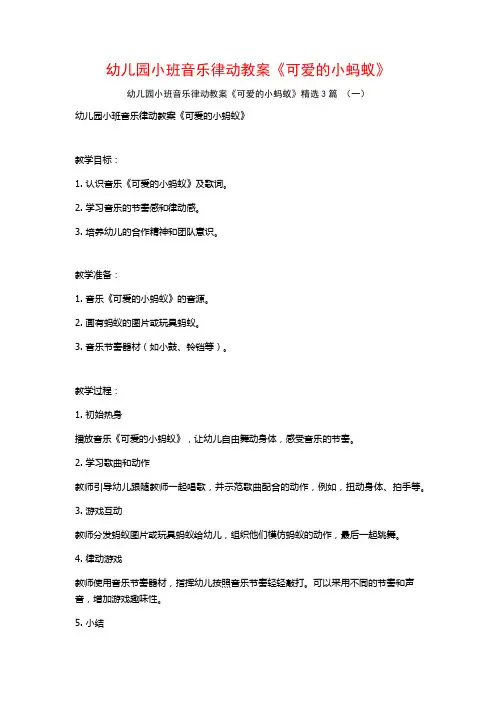幼儿园小班音乐律动教案《可爱的小蚂蚁》3篇