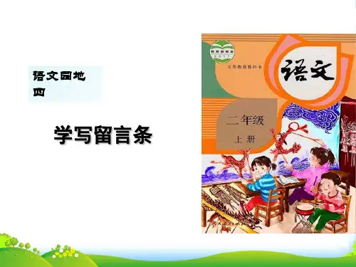 人教部编版二年级上册语文课件学写留言条(共11张PPT)