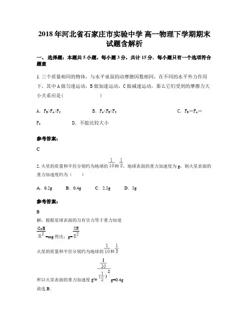 2018年河北省石家庄市实验中学 高一物理下学期期末试题含解析