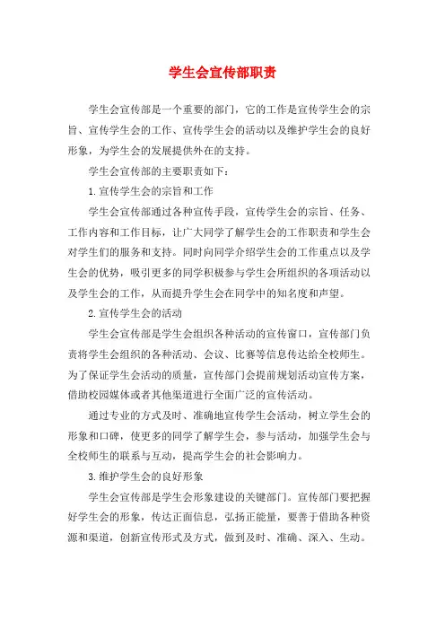 学生会宣传部职责
