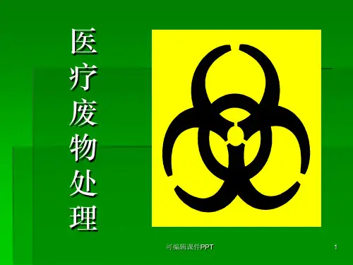 医疗废物管理条例知识培训完整ppt课件