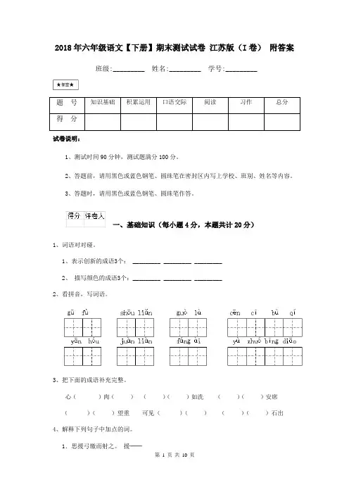 2018年六年级语文【下册】期末测试试卷 江苏版(I卷) 附答案