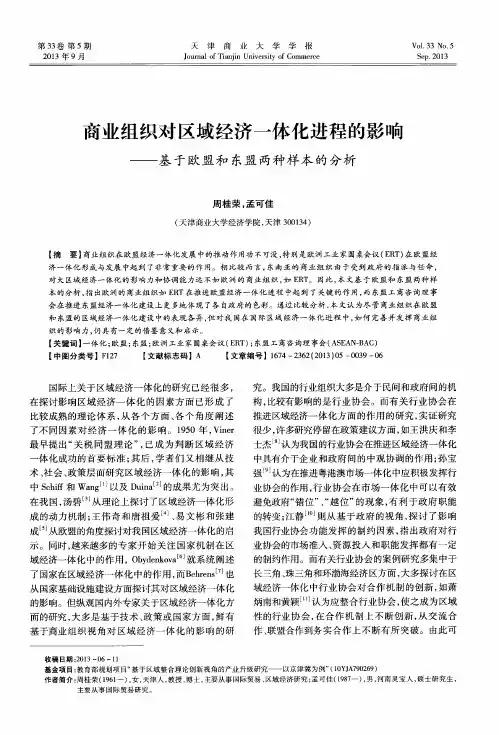 商业组织对区域经济一体化进程的影响——基于欧盟和东盟两种样本的分析