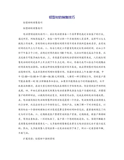 铝型材的销售技巧
