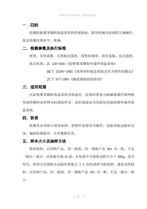 胶粉聚苯颗粒保温材料检测