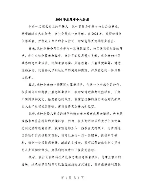 2024年志愿者个人计划（2篇）