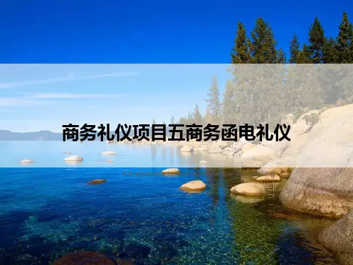 商务礼仪项目五商务函电礼仪》ppt课件教案