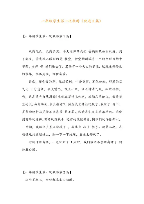 一年级学生第一次秋游(优选3篇)