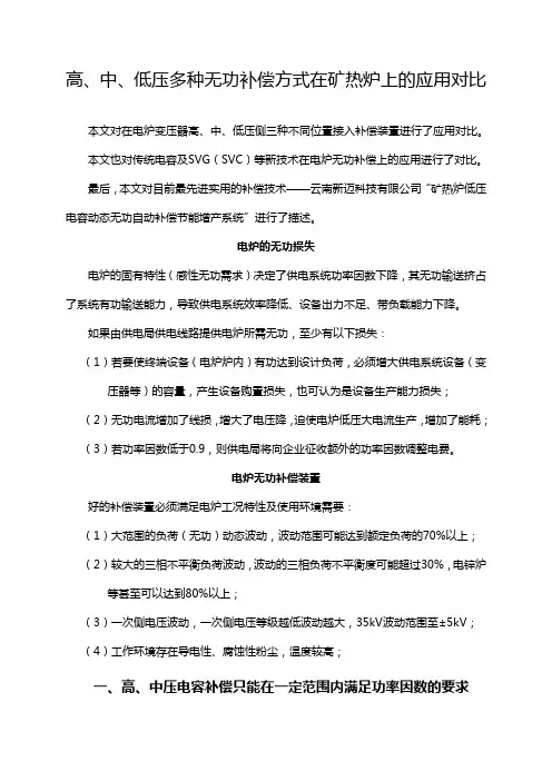 高、中、低压多种补偿方式在矿热炉上的应用对比