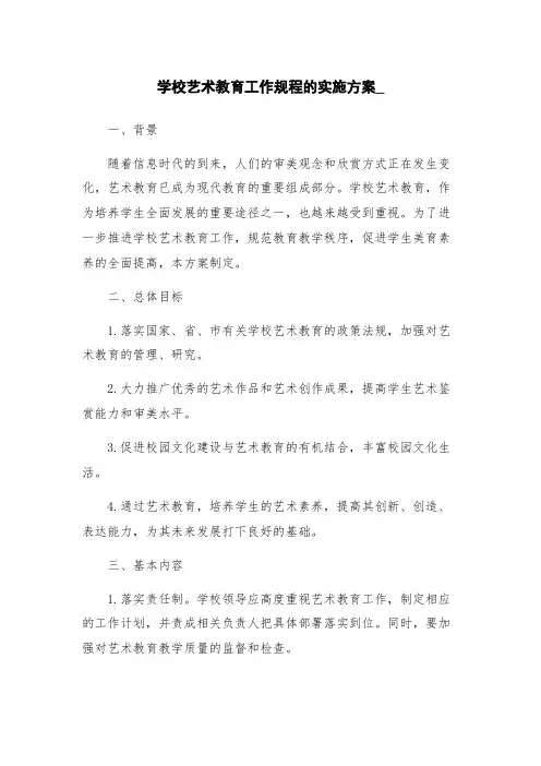 学校艺术教育工作规程的实施方案_