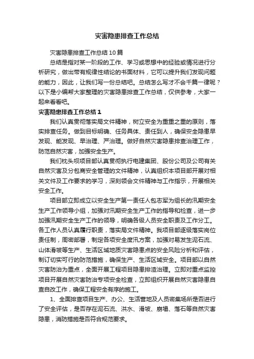 灾害隐患排查工作总结