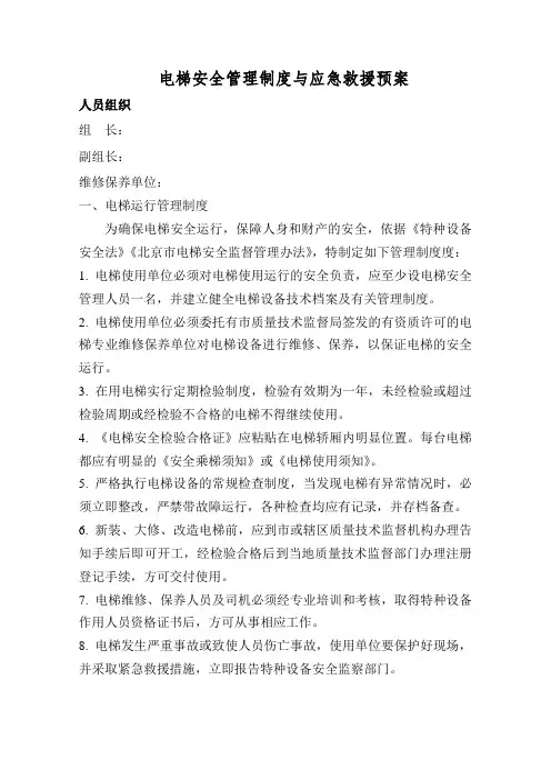 电梯管理制度及应急预案