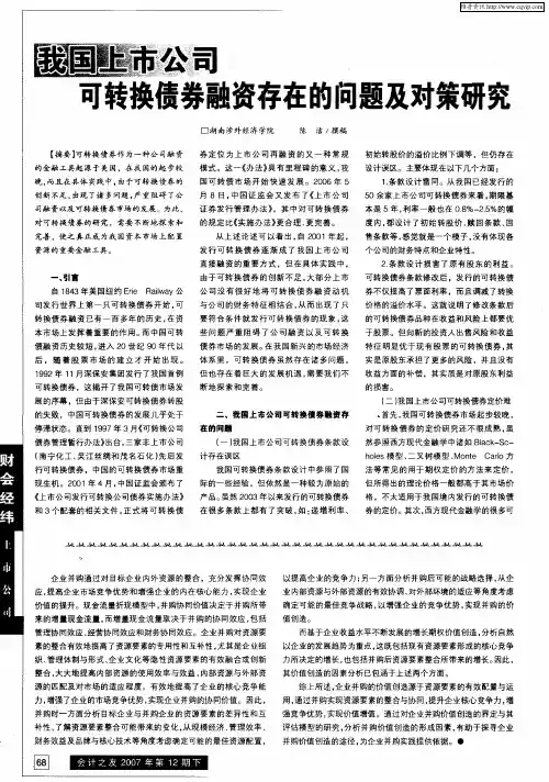 我国上市公司可转换债券融资存在的问题及对策研究