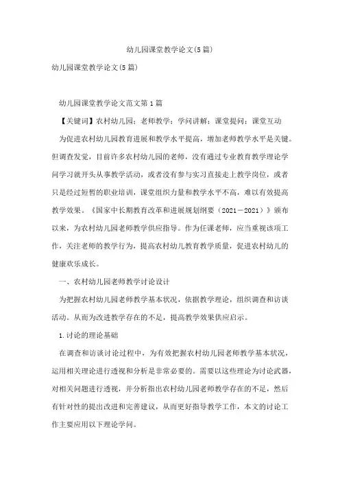 幼儿园课堂教学论文(5篇)