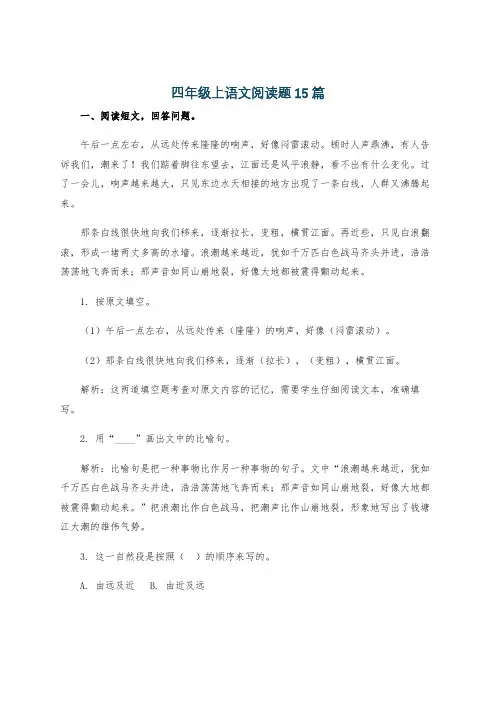 四年级上语文阅读题15篇