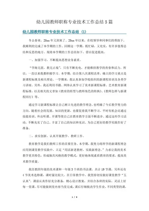 幼儿园教师职称专业技术工作总结5篇