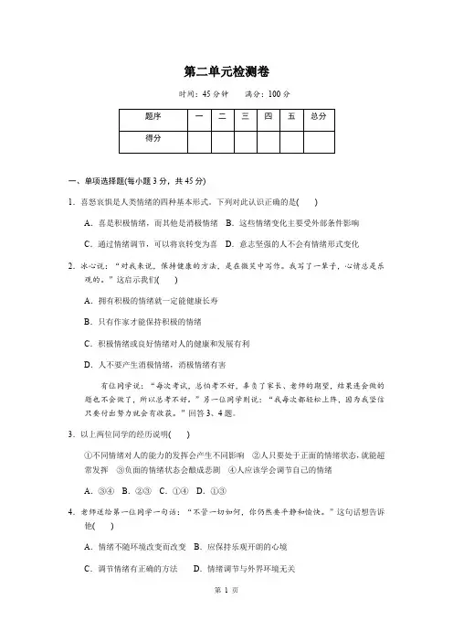 人教部编版道德与法治七年级下册第2单元《做情绪情感的主人》测试卷含答案