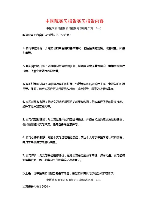 中医院实习报告实习报告内容2篇