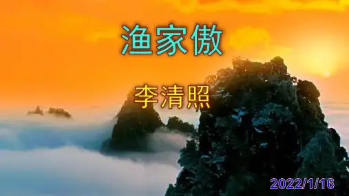 李清照《渔家傲》优秀PPT课件