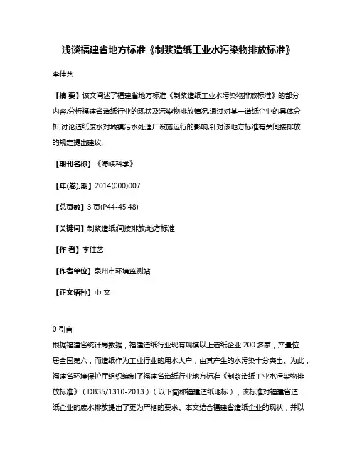 浅谈福建省地方标准《制浆造纸工业水污染物排放标准》
