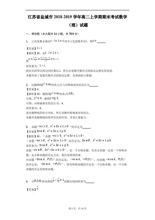 江苏省盐城市2018-2019学年高二上学期期末考试数学(理)试题(精品解析)