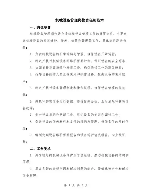 机械设备管理岗位责任制范本